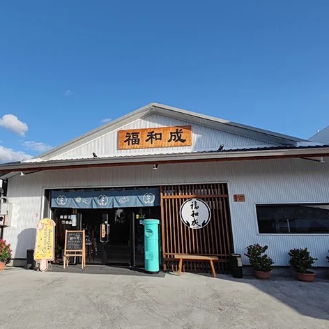 福和成餅店