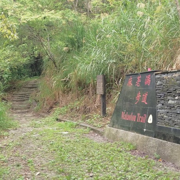Madawdaw麻荖漏步道